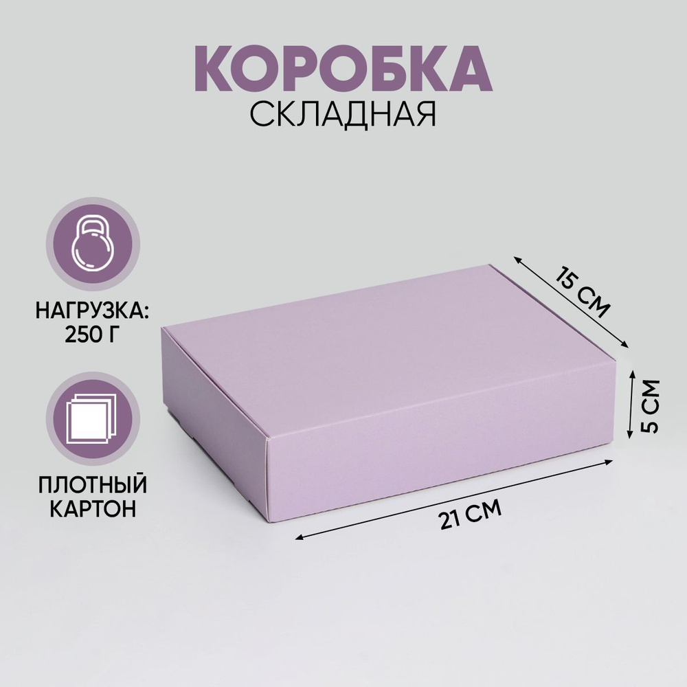 Подарочная коробка складная "Лавандовая", 21 х 15 х 5 см - купить по ...