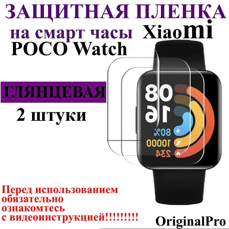 Как установить часы poco. Смарт-часы Xiaomi poco watch. Защитная пленка на смарт часы poco watch. Смарт часы poco. Часы poco.