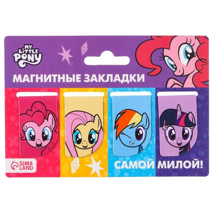 Hasbro, Открытка с магнитными закладками "Самой милой", My Little Pony, 3 набора по 4 штуки, 9,3х13,5х0,2 #1