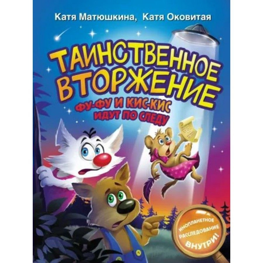 Таинственное вторжение. Фу - Фу и Кис - Кис идут по следу. Матюшкина Е.А. |  Матюшкина Екатерина Александровна - купить с доставкой по выгодным ценам в  интернет-магазине OZON (826673409)