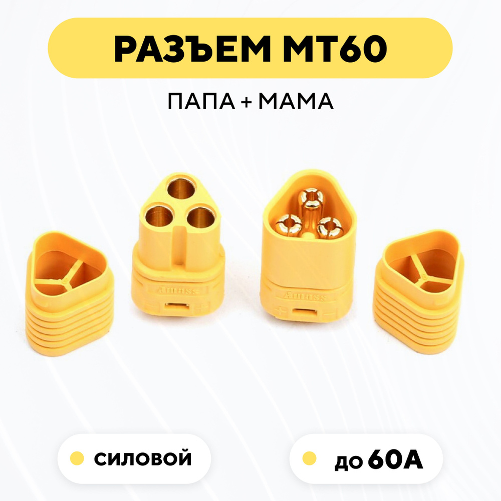 Силовой разъем MT60 коннектор питания мама + папа (штекер + гнездо ...