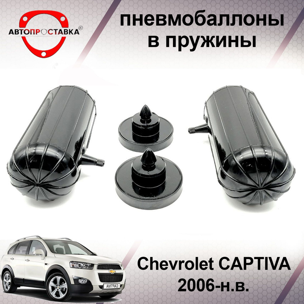 Пневмобаллоны в пружины Chevrolet CAPTIVA (С100/С140) 2006-наст. время /  Пневмобаллоны в задние пружины Шевроле КАПТИВА / В наборе: 2 баллона, 2  отбойника - купить по доступным ценам в интернет-магазине OZON (466811087)