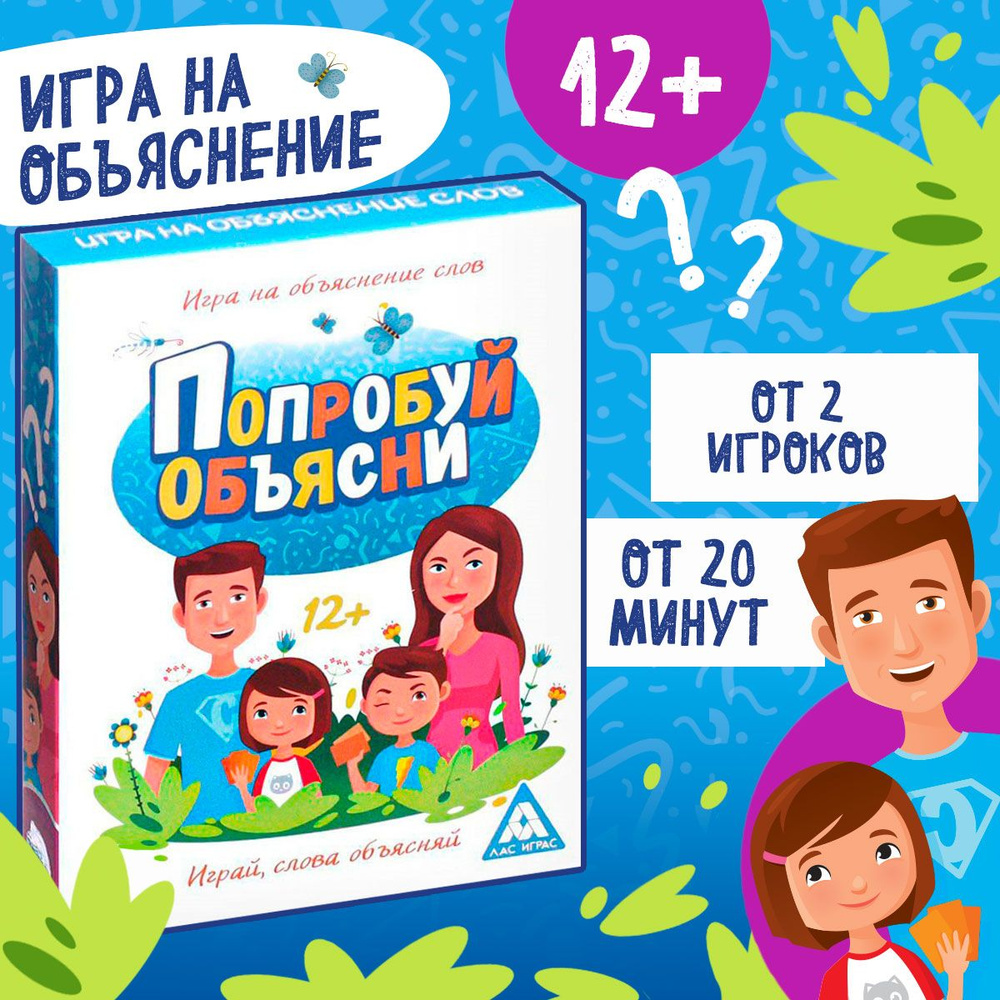 Карточная игра на объяснение слов Попробуй объясни , 50 карт, 12+ - купить  с доставкой по выгодным ценам в интернет-магазине OZON (1574557559)