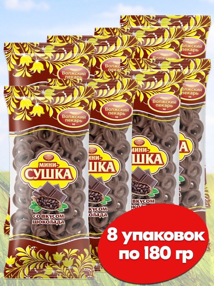 Мини сушки баранки Волжский Пекарь шоколадные ГОСТ, 8 упаковок по 180 гр.  #1