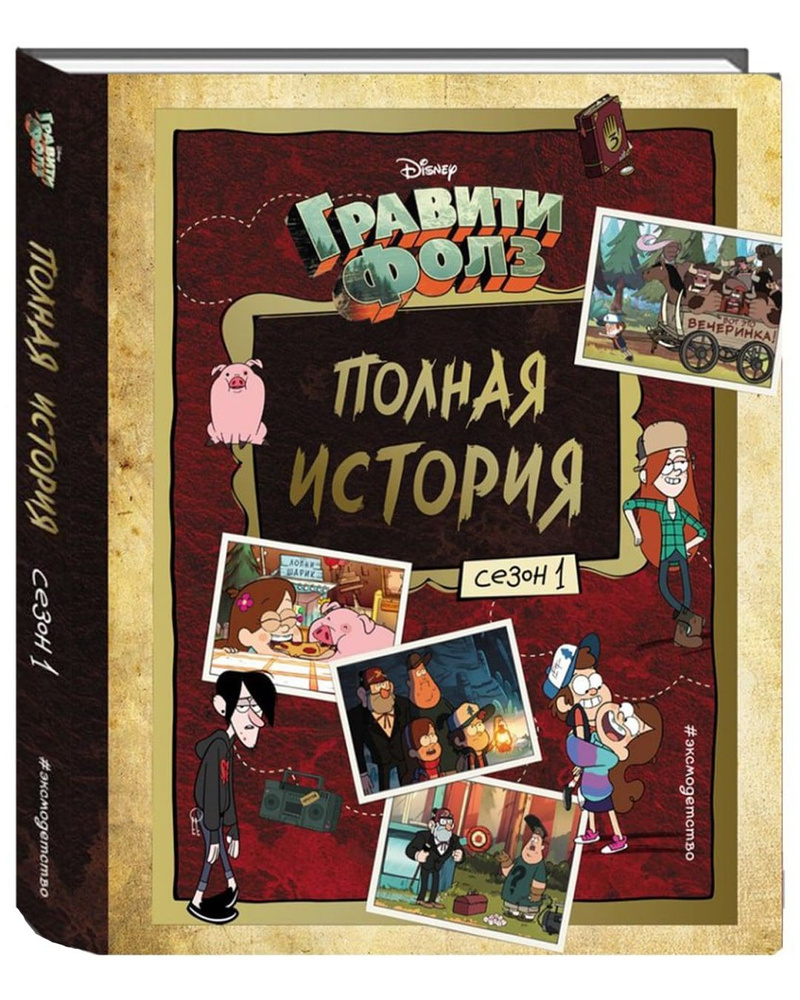 Гравити Фолз. Полная история. Сезон 1/Gravity Falls/Алекс Хирш/Disney/Фан- книги/Художественная литература/Книги по мотивам мультфильмов | Хирш Алекс  - купить с доставкой по выгодным ценам в интернет-магазине OZON (826993143)