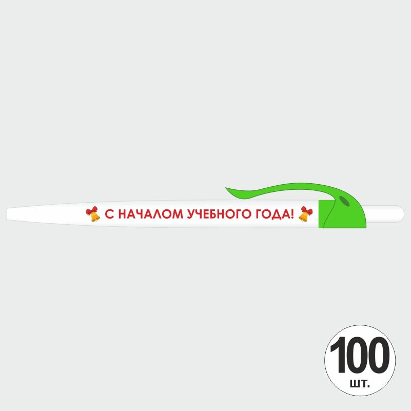 Подарочный набор ручек ПолиЦентр "С Началом Учебного Года" 100 шт, зеленый клип, синий стержень #1