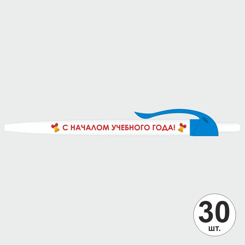 Подарочный набор ручек ПолиЦентр "С Началом Учебного Года" 30 шт, голубой клип, синий стержень #1