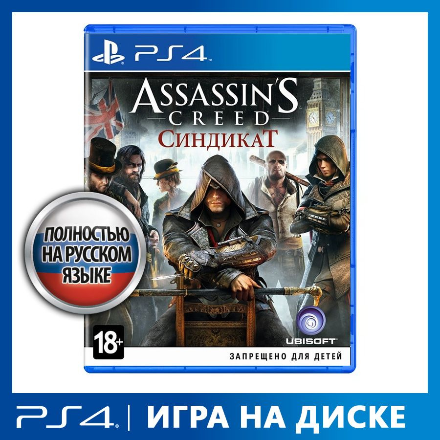 Игра Assassins_Creed_Syndicate (PlayStation 4, PlayStation 5, Русская  версия) купить по низкой цене с доставкой в интернет-магазине OZON  (828029582)