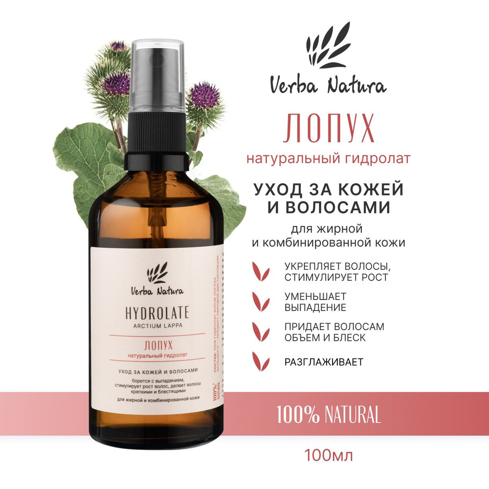 Verba Natura Натуральный гидролат лопуха для лица, тела и волос ...