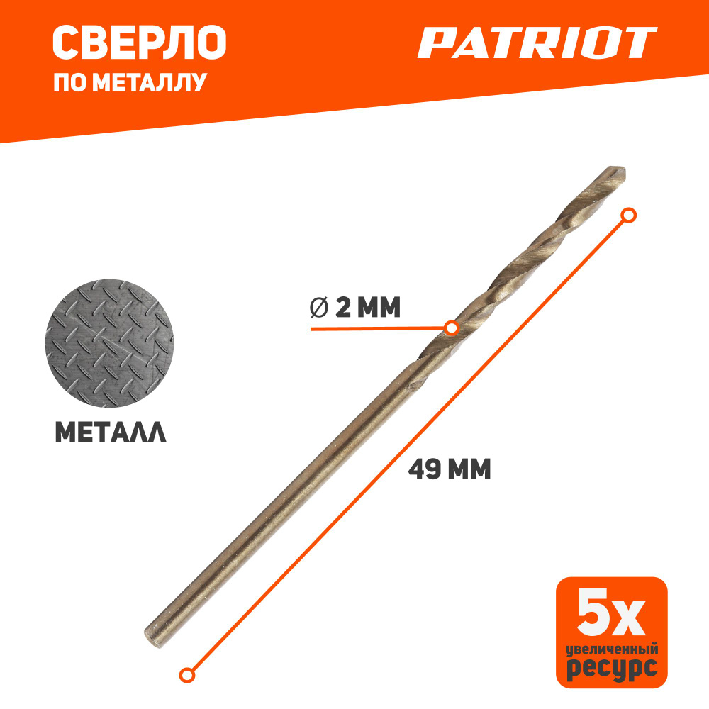 Сверло PATRIOT по металлу 2,0 мм, упаковка 10шт #1