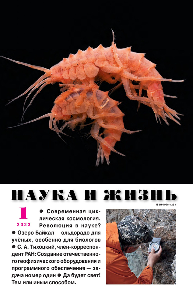 Наука и жизнь - январь 2023. Российский научно-популярный журнал #1