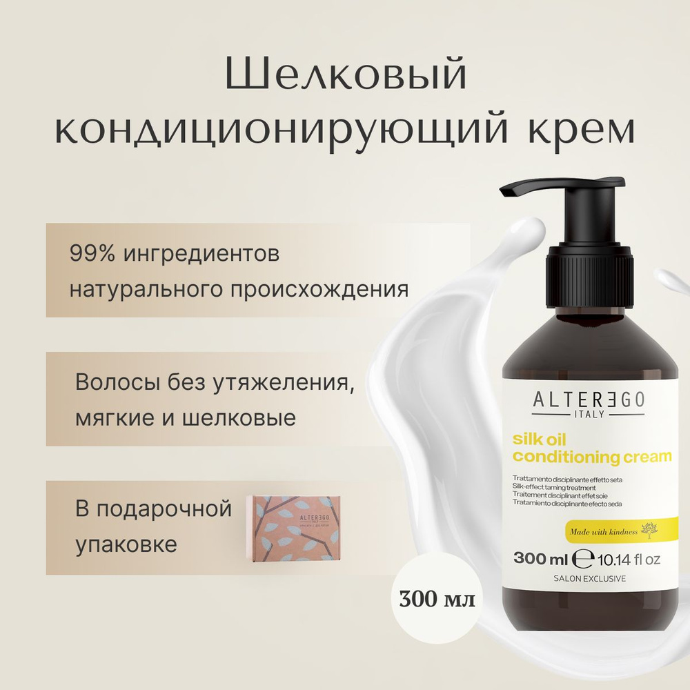 AlterEgo Italy Silk Oil Conditioning Cream Шелковый кондиционирующий крем, восстановление поврежденных #1