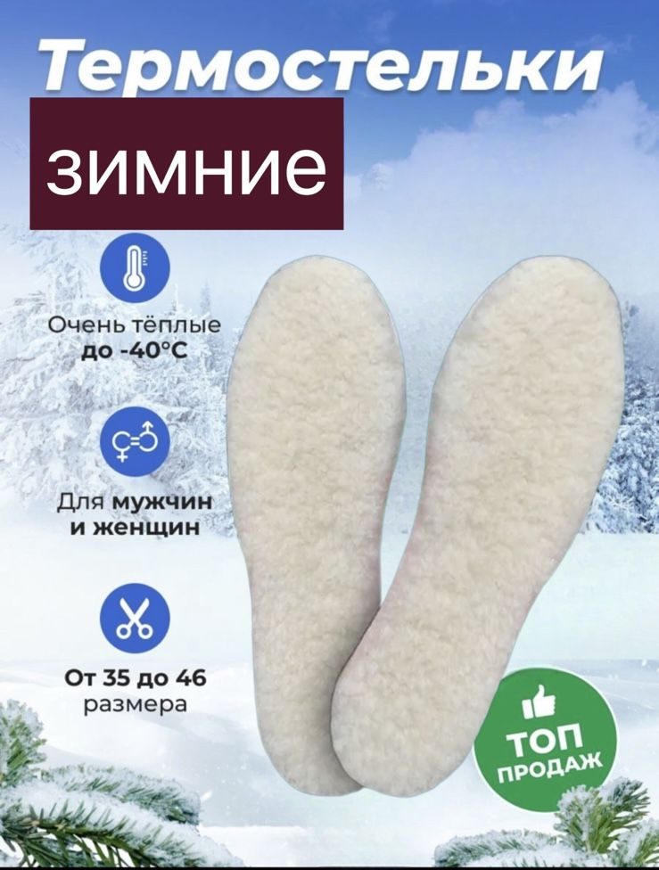 Стельки зимние/ Стельки теплые/Стельки для обуви/Стельки универсальные -  купить с доставкой по выгодным ценам в интернет-магазине OZON (828247374)