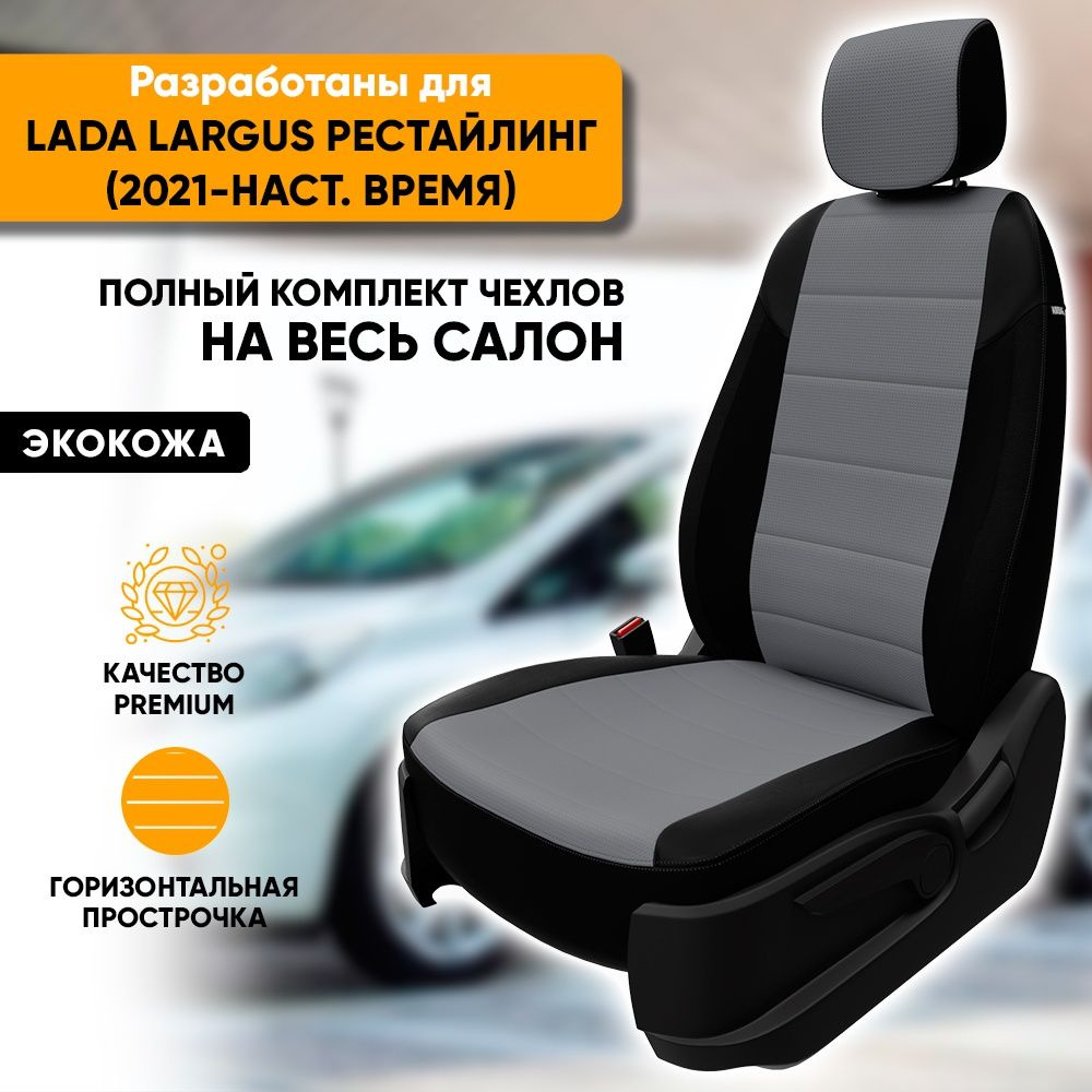 Чехлы для автомобильных сидений Lada Largus рестайл / Лада Ларгус (2021-наст. время) из экокожи, цвет #1