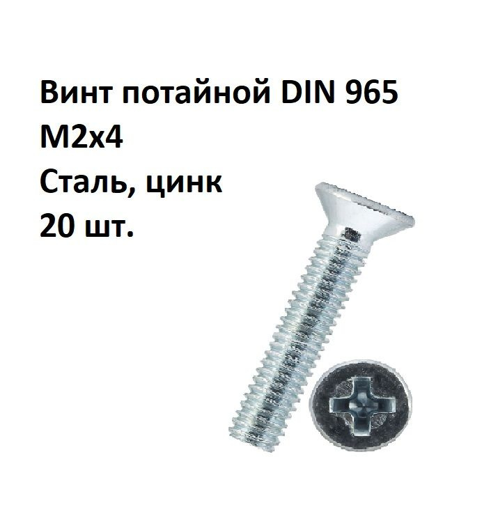 Винт потайной под крест М2х4 DIN 965 Сталь, цинк, 20 шт. #1