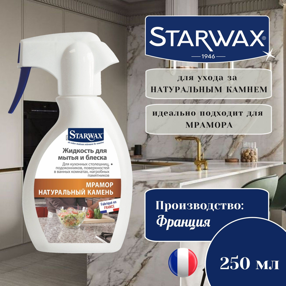 Средство для ухода за мрамором и натуральным камнем Starwax 250 мл - купить  с доставкой по выгодным ценам в интернет-магазине OZON (798708049)