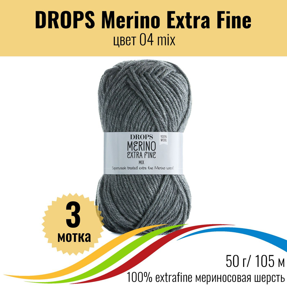 Детская пряжа 100% меринос DROPS Merino Extra Fine (Дропс Мерино Экстра Файн), цвет 04 mix, 3 штуки  #1