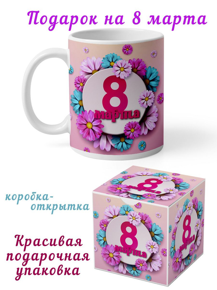 Кружка "8 марта", 330 мл, 1 шт #1