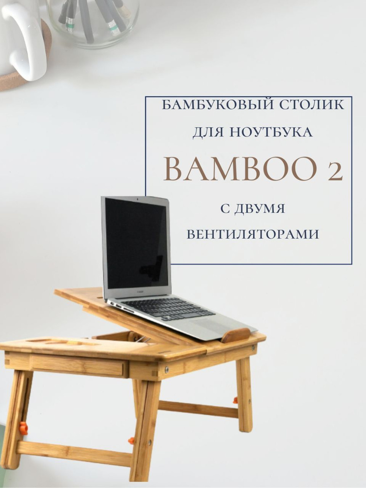 Bamboo столик для ноутбука