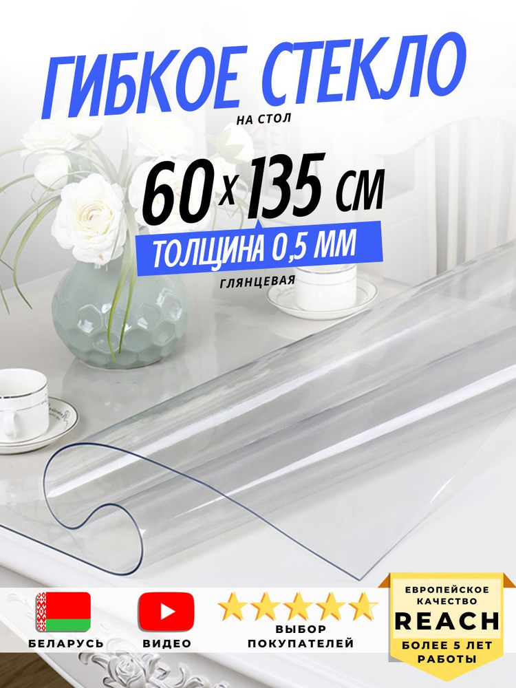 Гибкое стекло Stolstyle 60x135 см толщина 0,5 мм #1