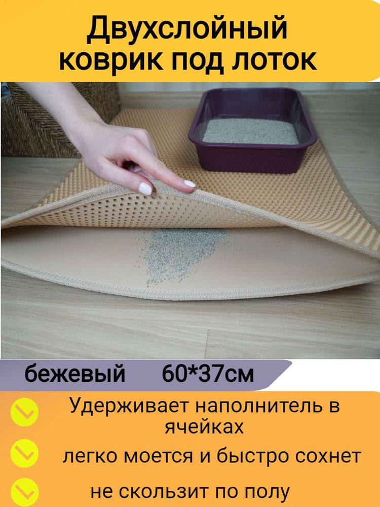 Двухслойный коврик под лоток 60*37см бежевый #1