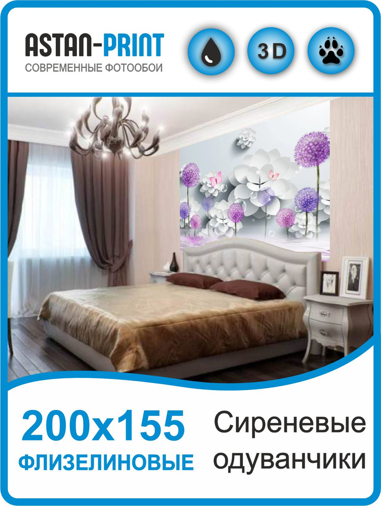 Фотообои 3D Сиреневые одуванчики 200х155 #1