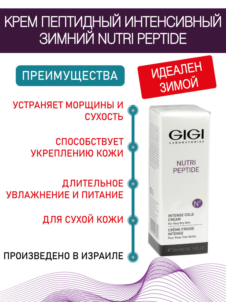 GIGI (Джи Джи) Nutri Peptide Intense Cold Cream / Крем пептидный интенсивный зимний, 50мл  #1