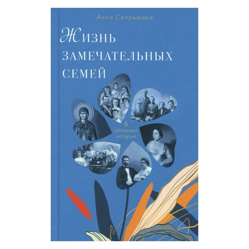 Книга: Жизнь замечательных семей: 6 реальных историй. Автор: Сапрыкина ...