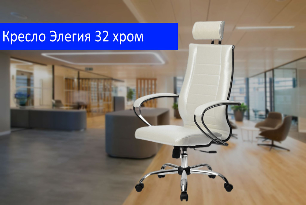 Офисное кресло (Элегия 32) Белый, пятилучье хром. #1