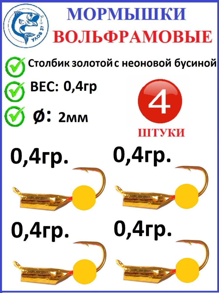 Мормышки для зимней рыбалки, Улов 37, вольфрамовые, столбик золотой с оранжевой неоновой бусиной, вес #1