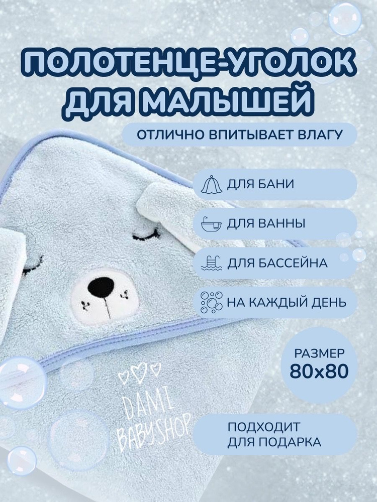 D&A Полотенце детское Мимимишки, Хлопок, Полиэстер, 80x80 см, голубой #1