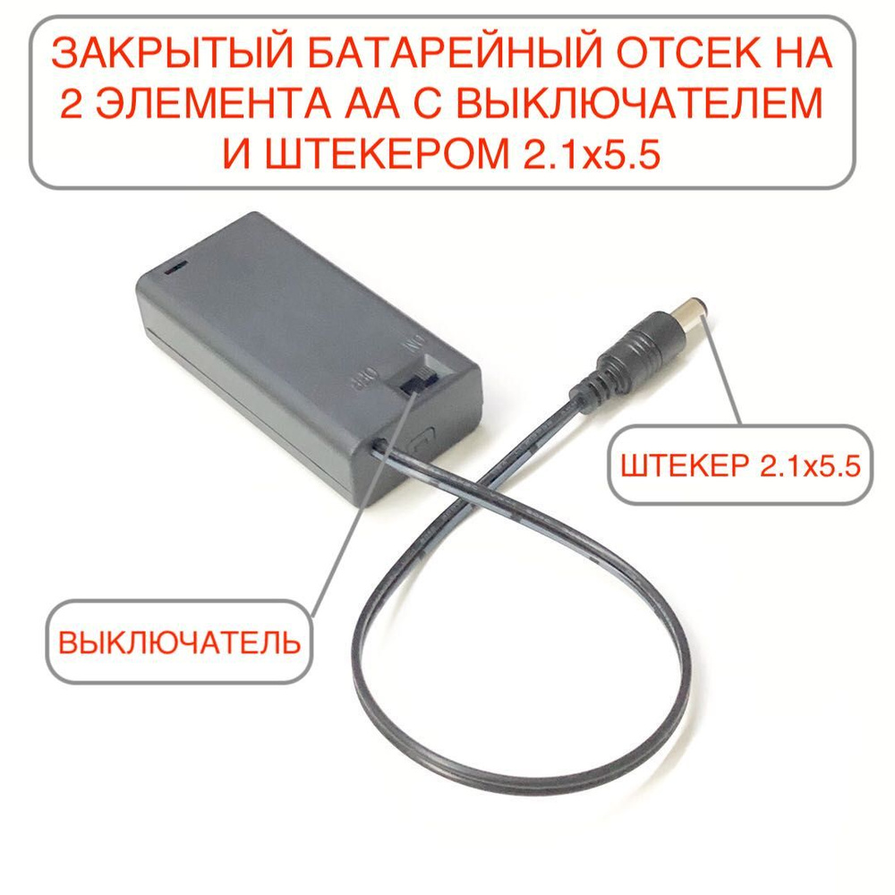 1 шт. Батарейный отсек на 2 элемента АА закрытый (2 x АА) с выключателем и  проводом со штекером 2.1х5.5, крышкой/2 пальчиковые батарейки -1шт. -  купить с доставкой по выгодным ценам в интернет-магазине OZON (833627716)