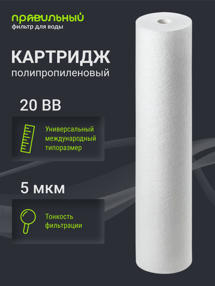 Картридж полипропиленовый Правильный фильтр PP-20BB 5 мкм, для очистки холодной и горячей воды от механических #1