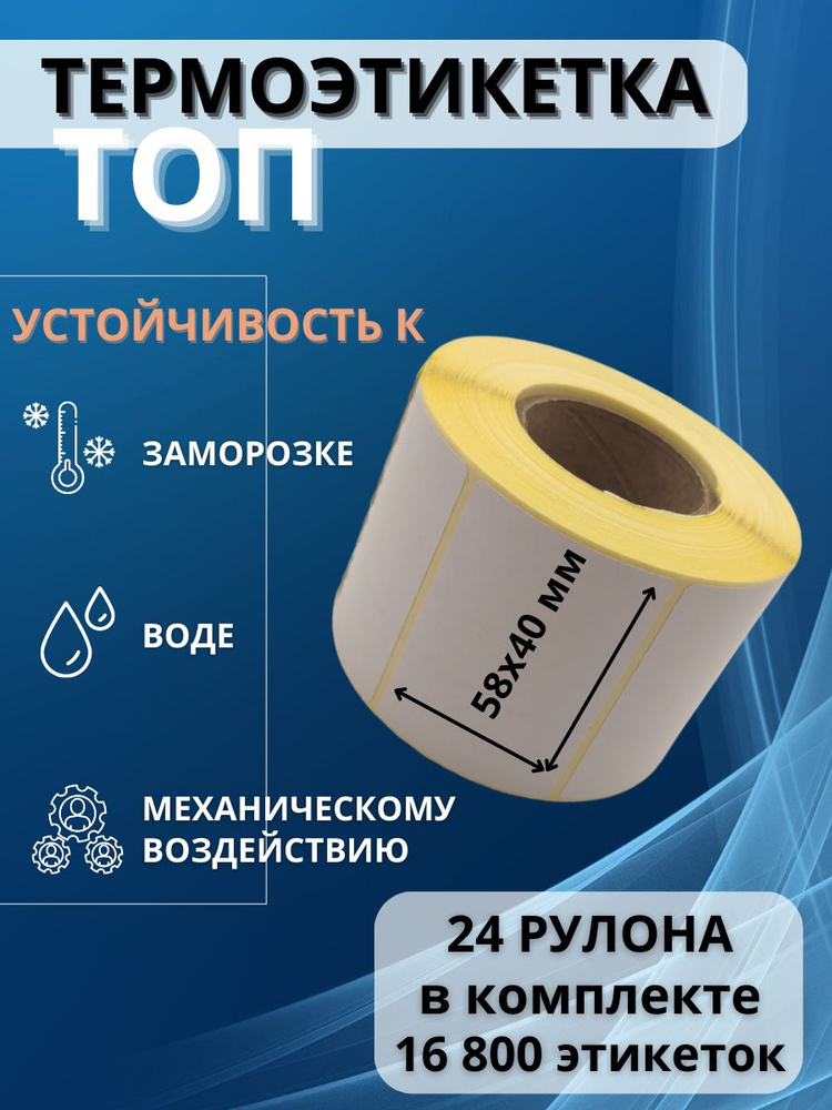 Термоэтикетки 58х40 Этикетки 58 на 40 - 24 рулона по 700 шт этикеток  #1