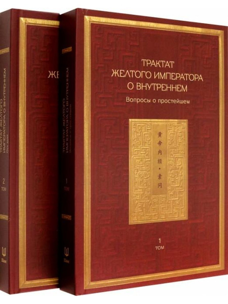 Трактат Желтого императора о внутреннем. Том первый. Вопросы о ...