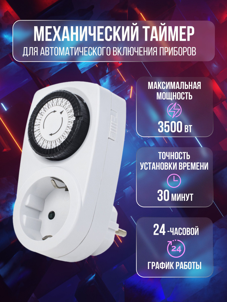 Механический таймер для фитолампы с розеткой,UNIEL, UST-M10 WHITE ...