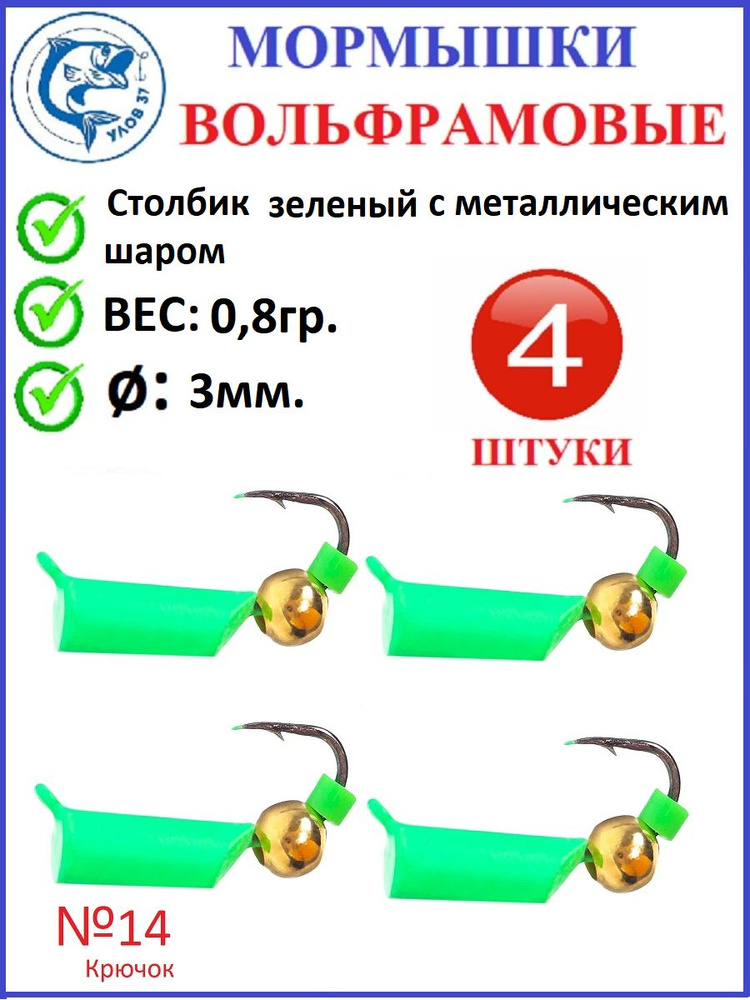 Мормышки для зимней рыбалки, Улов37, вольфрамовые, столбик неоновый зеленый с металлическим шаром, вес #1