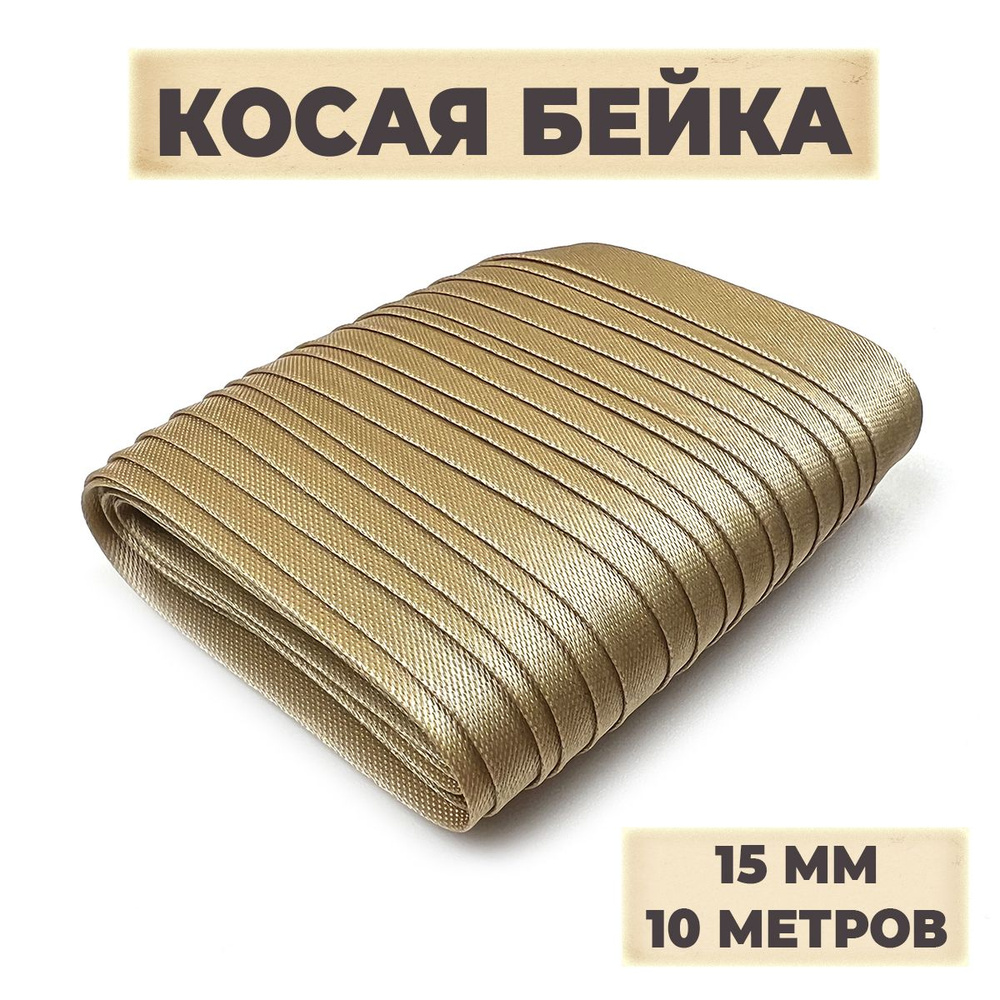 Косая бейка, 15мм х 10 м, цвет бежевый #1