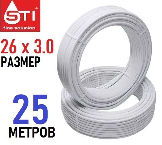 Труба металлопластиковая бесшовная STI 26х3.0 мм, PEX-AL-PEX, отрезок 25 метров  #1