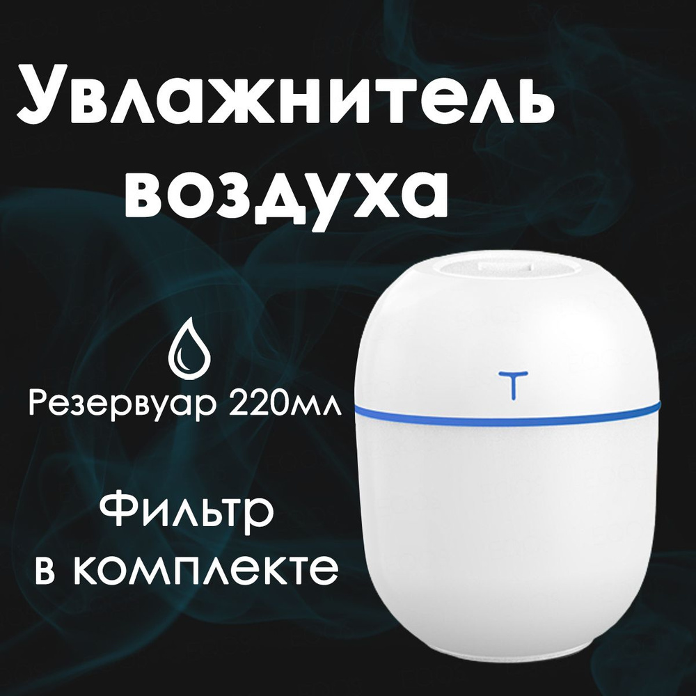 Увлажнитель воздуха EQOS RGB ультразвуковой / Аромадиффузор с USB питанием  / LED подсветка / Ночник портативный, настольный - купить с доставкой по  выгодным ценам в интернет-магазине OZON (715498892)