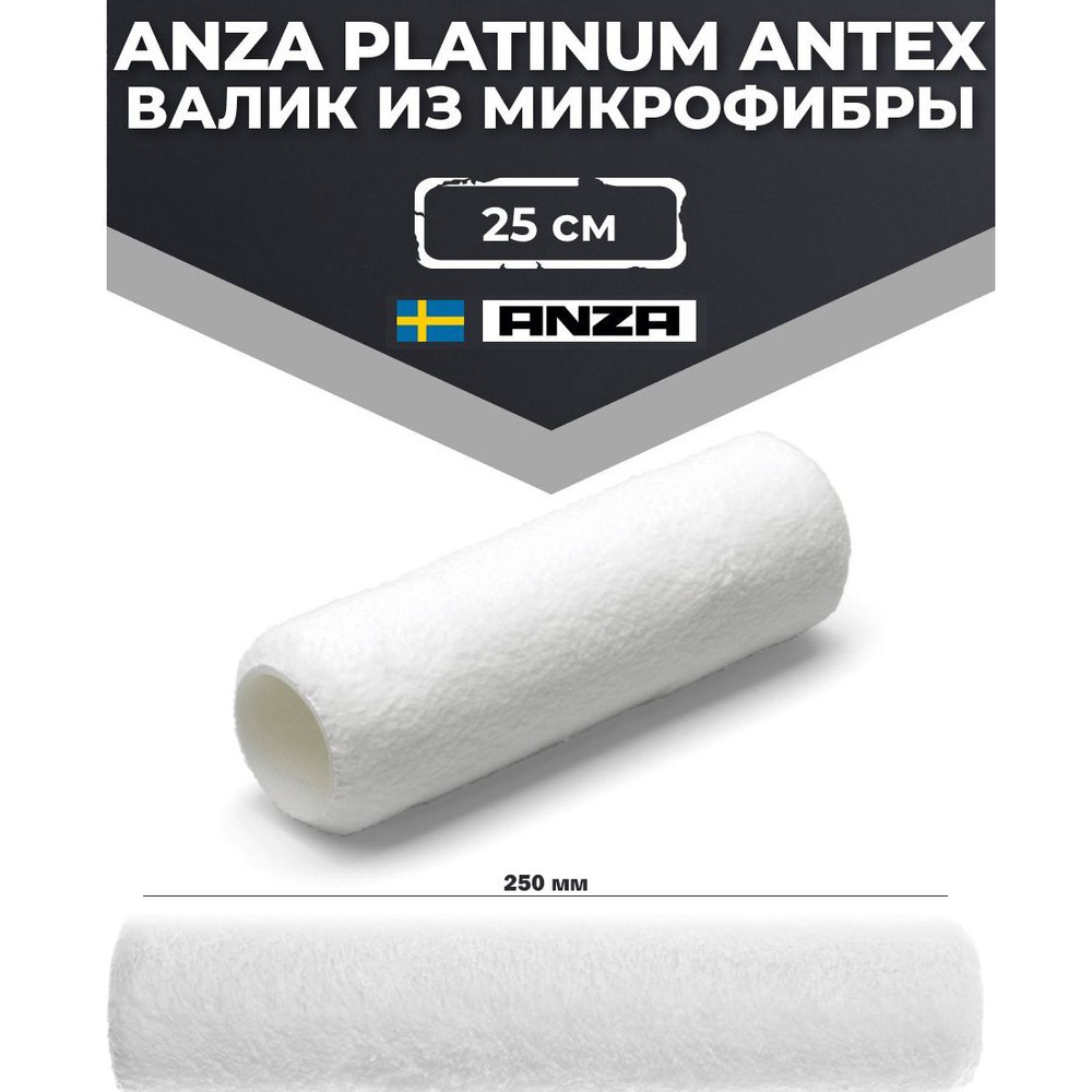 Валик малярный из микрофибры Anza Platinum 580025 250 мм Ворс 8мм анза  antex 25 для акриловой краски или лака, для мебели и пола, гладкий эффект