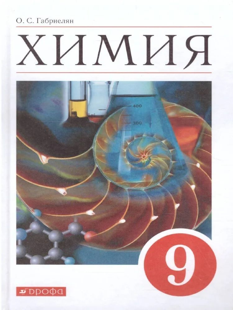 Габриелян О.С. Химия 9 класс Учебник (Дрофа) | Габриелян Олег Сергеевич ...