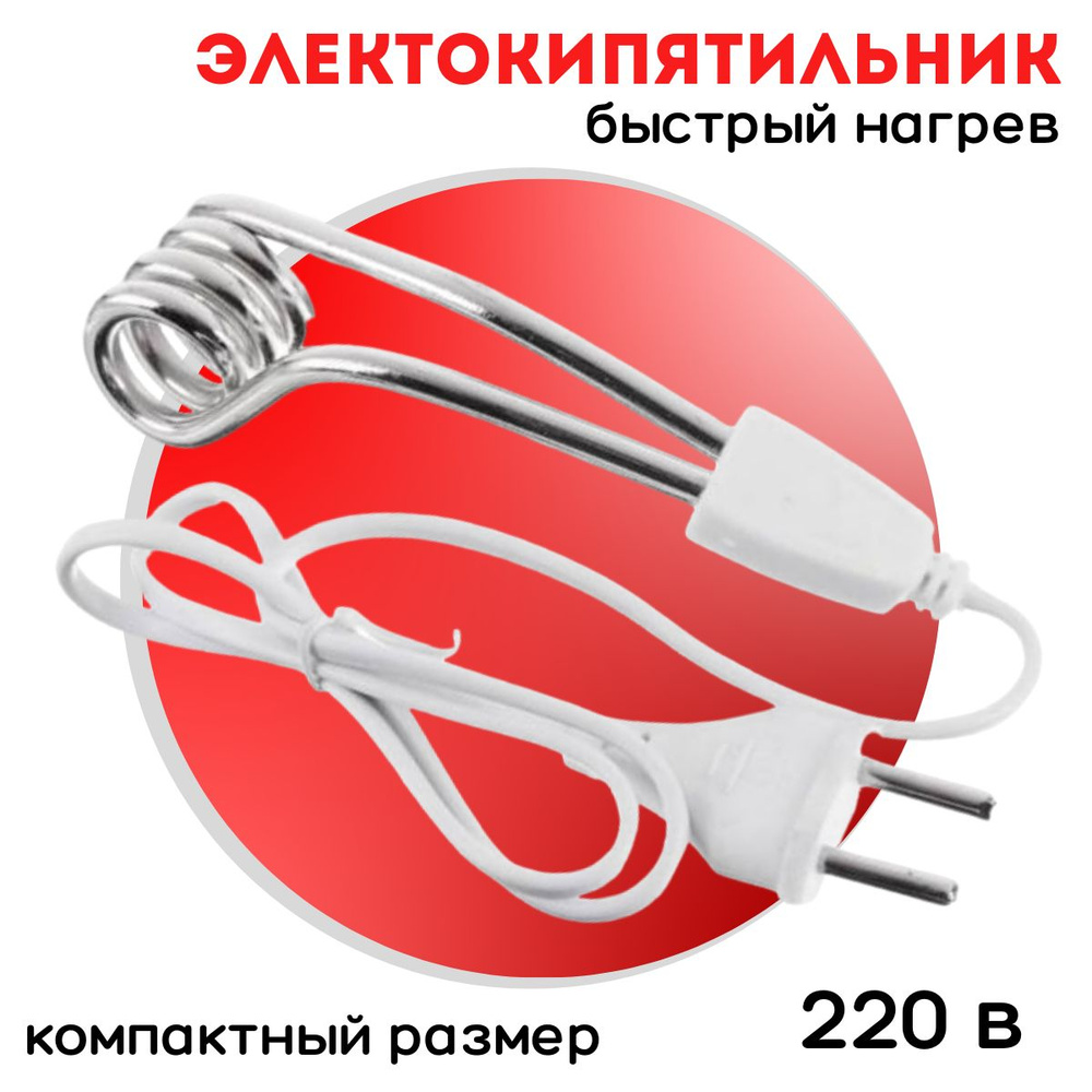 Кипятильник для воды электрический погружной 0,5 кВт 220В - купить с ...