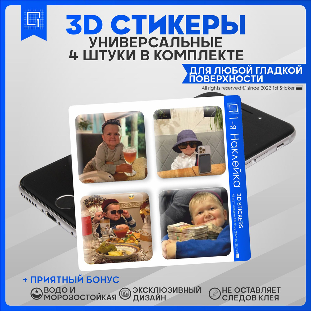 Наклейки на телефон 3D Стикеры Хасбик - купить с доставкой по выгодным  ценам в интернет-магазине OZON (836743537)