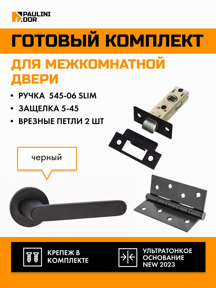 Комплект для межкомнатной двери PAULINIDOR ручки 545-06 slim + защелка 5-45 pl + врезные петли 2ШТ, Черный #1