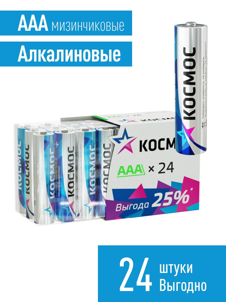 Космос Батарейка AAA, L (щелочной) тип, 1,5 В, 24 шт #1