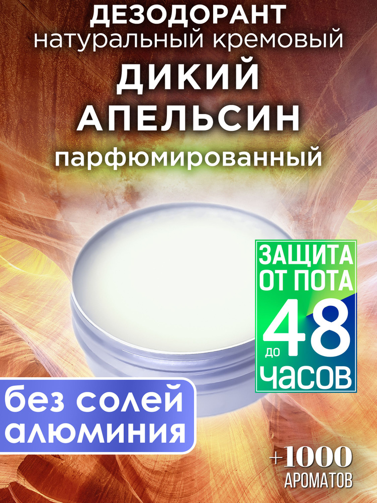 Дикий апельсин - натуральный кремовый дезодорант Аурасо, парфюмированный, для женщин и мужчин, унисекс #1