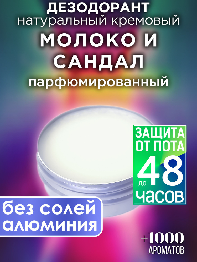 Молоко и сандал - натуральный кремовый дезодорант Аурасо, парфюмированный, для женщин и мужчин, унисекс #1