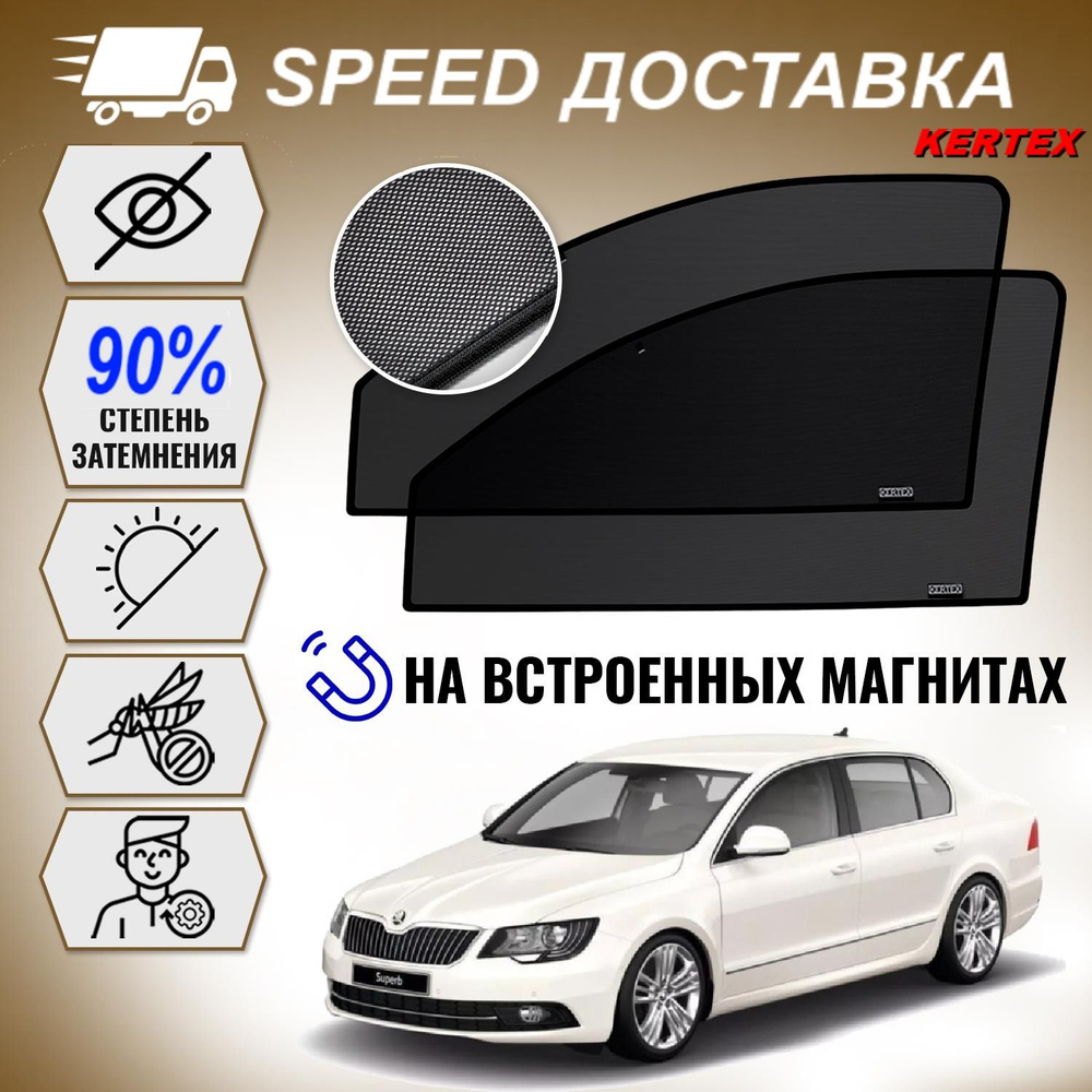 Шторка солнцезащитная KERTEX Skoda Superb (60х - купить по доступным ценам  в интернет-магазине OZON (399737644)