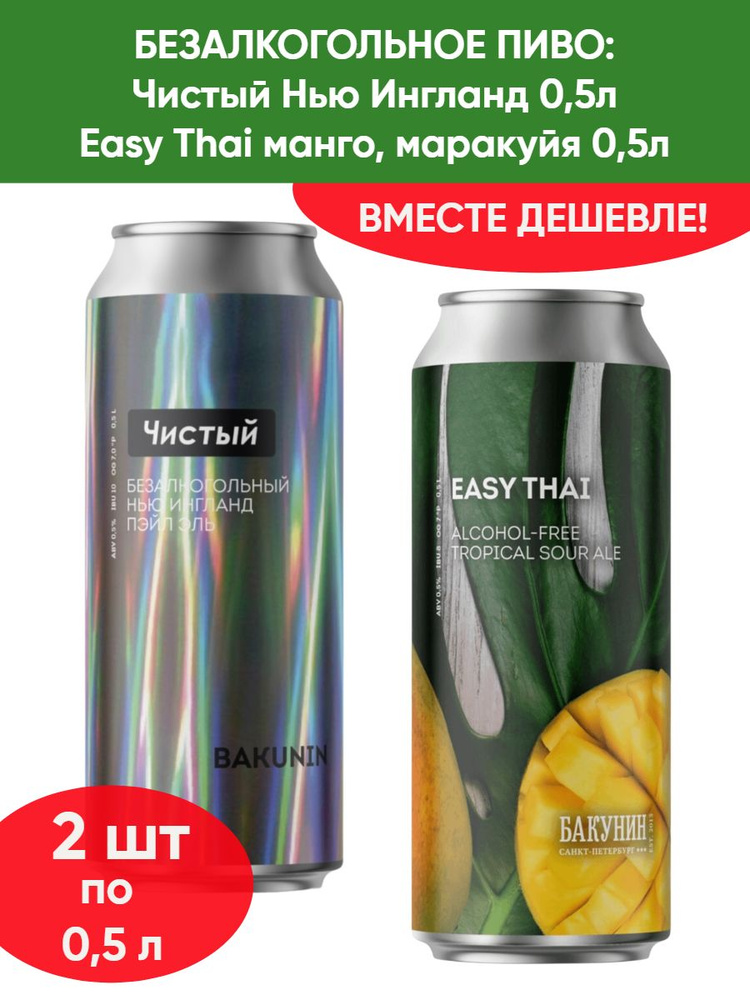 Безалкогольный тропический кислый эль Бакунин Easy Thai 0.5л, Пивной ...